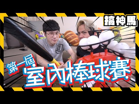 【對決】第一屆室內棒球賽️